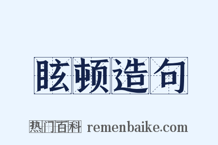 眩顿造句是什么意思的图片